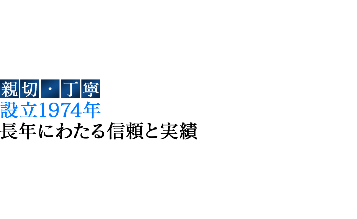 長年の実績で安心・確実なニーズにお応えいたします。